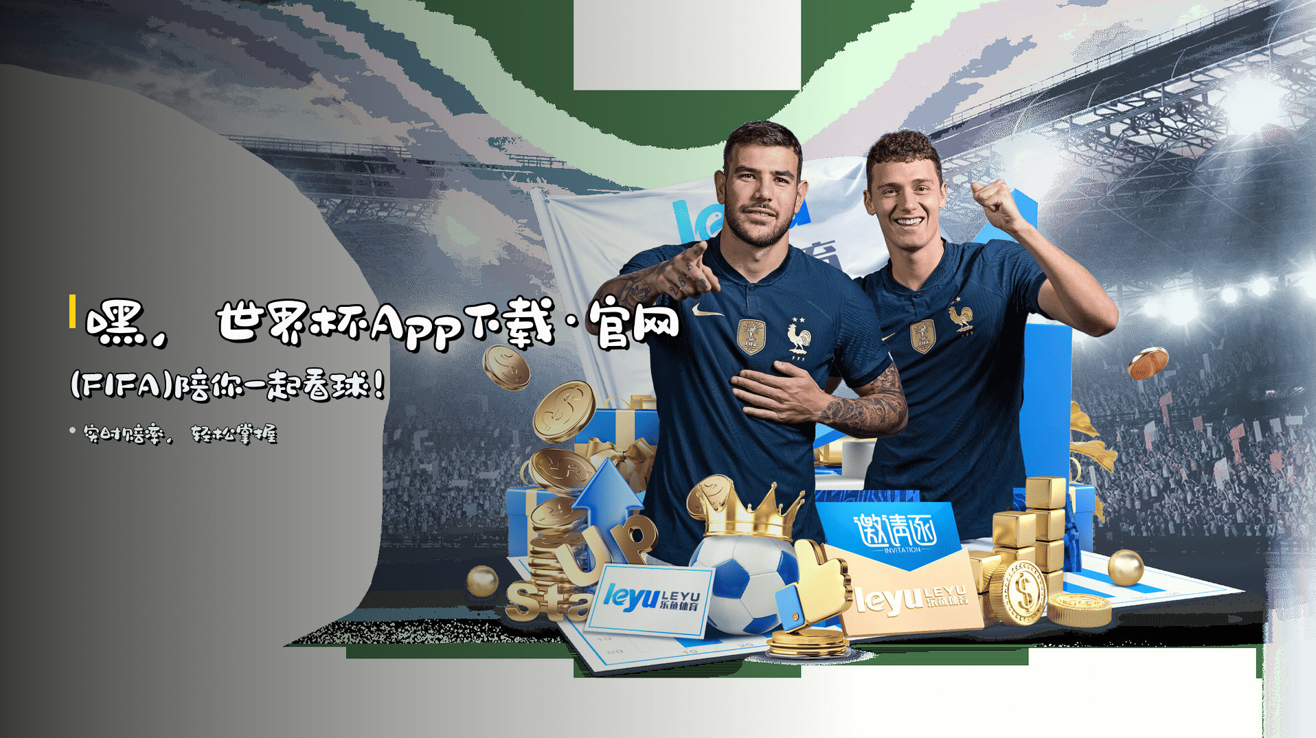 嘿，<strong>世界杯App下载·官网(FIFA)</strong>陪你一起看球！